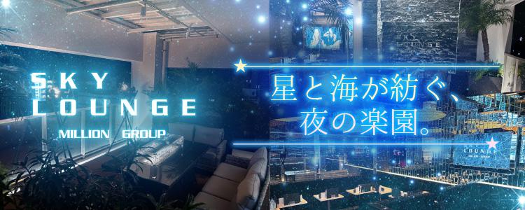 SKY LOUNGE[宮古島]