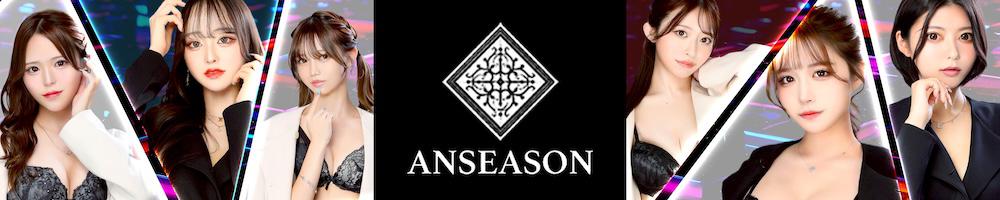 ANSEASON[錦･栄]
