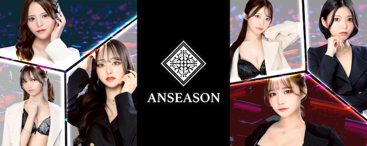 ANSEASON[錦･栄]