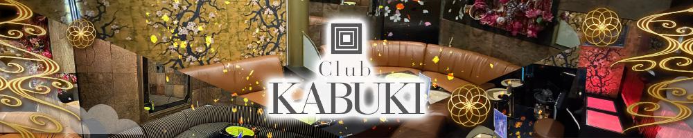 Club KABUKI[錦･栄]