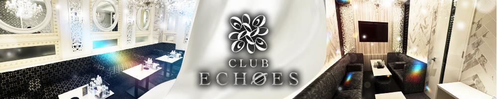 CLUB ECHOES[北新地]