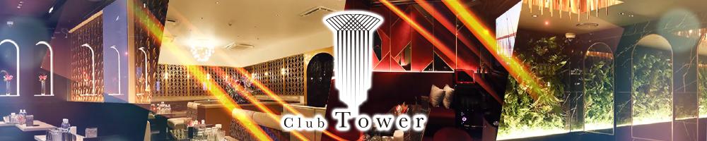 Club Tower[北新地]