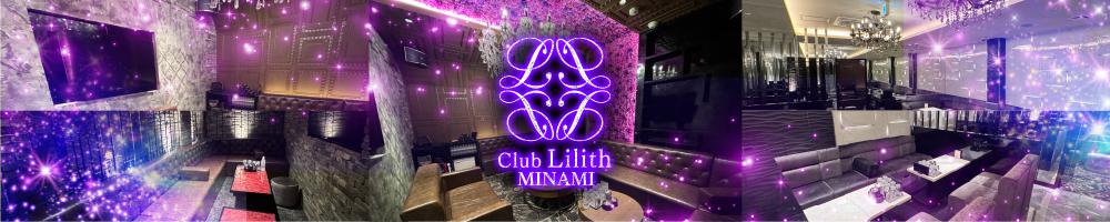 CLUB Lilith -minami-[難波(ミナミ)]