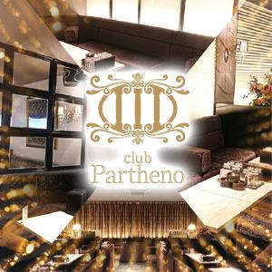 club Partheno（ミナミ）[難波(ミナミ)]