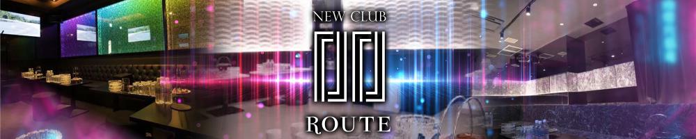 NEW CLUB ROUTE[流川]