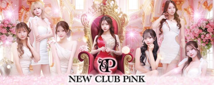 NEW CLUB PiNK[錦･栄]
