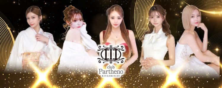 club Partheno（北新地）[北新地]