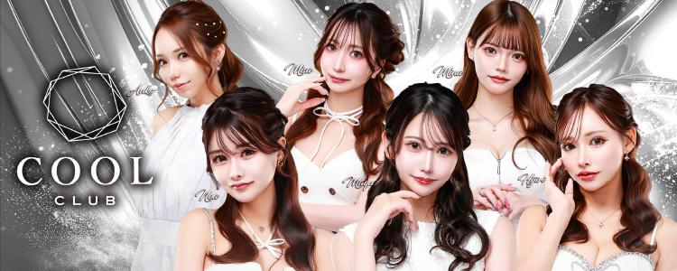 CLUB COOL[錦･栄]