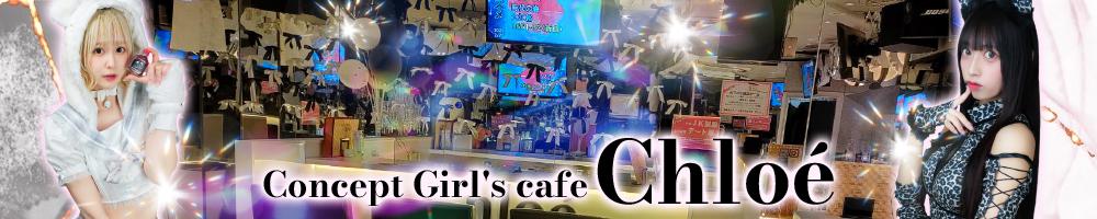 Concept Girl's cafe Chloe[大宮･浦和]