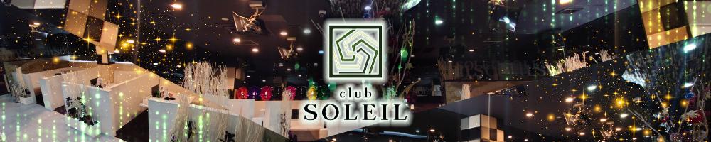 club SOLEIL[安城･刈谷･知立]
