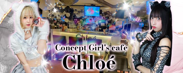 Concept Girl's cafe Chloe[大宮･浦和]