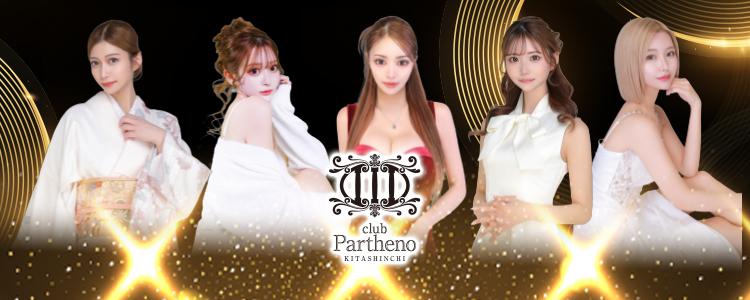 club Partheno（北新地）[北新地]
