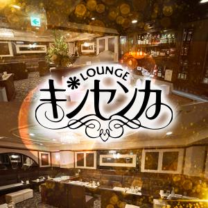 ラウンジ キンセンカ[錦･栄]