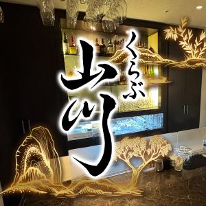 くらぶ山川[錦･栄]