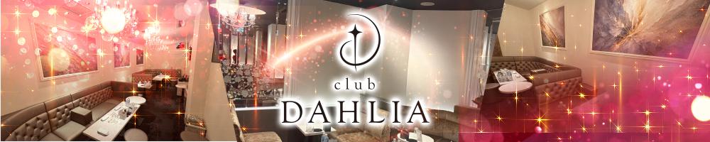 club DAHLIA[錦･栄]