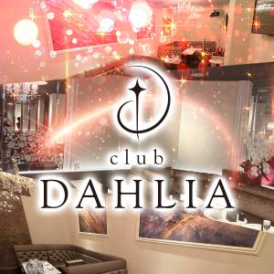club DAHLIA[錦･栄]
