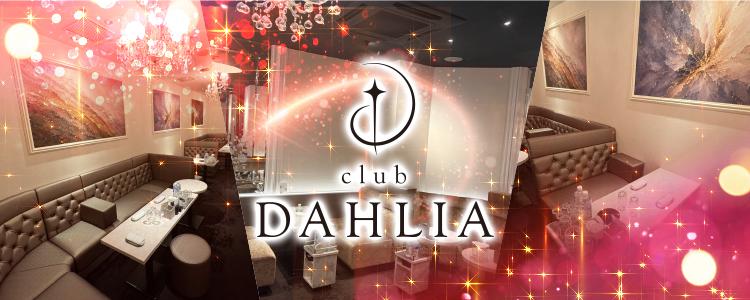 club DAHLIA[錦･栄]