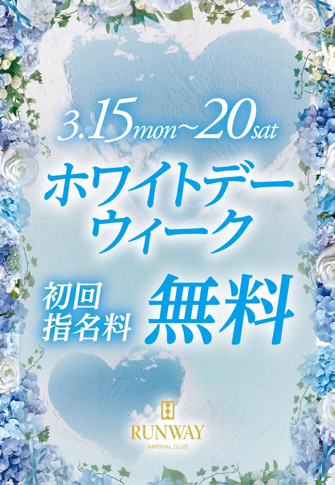 【3/15〜3/20限定！】ホワイトデーウィーク開催決定！