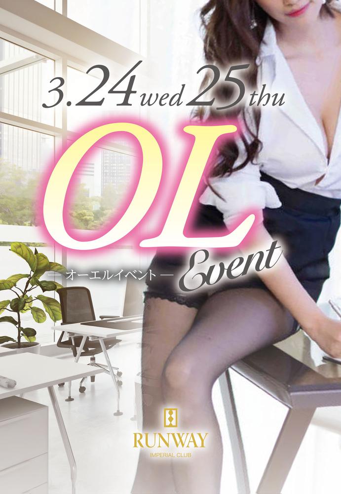【3/24〜3/25限定！】OLイベント開催！
