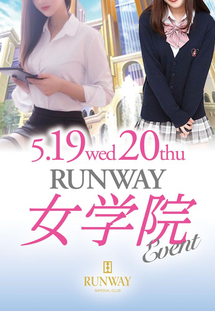 【5/19〜5/20限定！】RUNWAY女学院イベント開催！