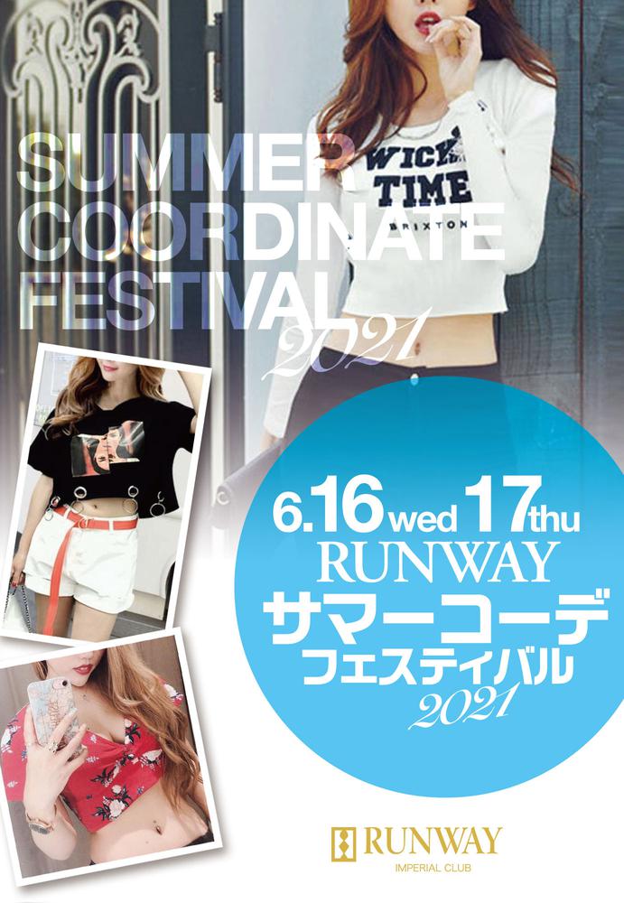 【6/16〜6/17限定！】RUNWAYサマーコーデフェスティバル2021開催！