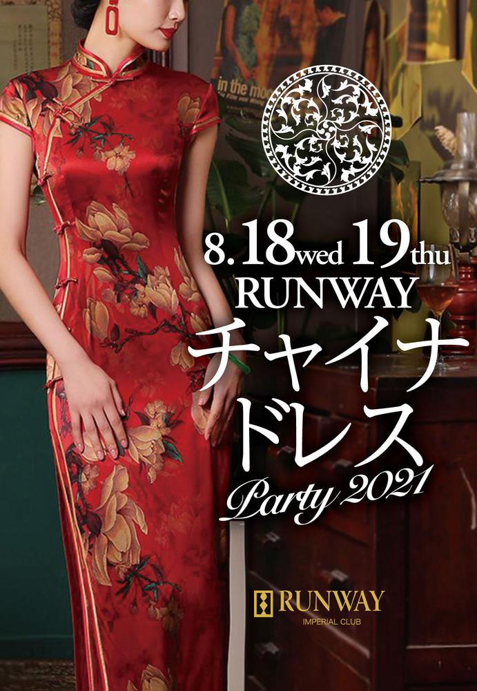 【8/18〜8/19限定！】RUNWAYチャイナドレスParty 2021開催！