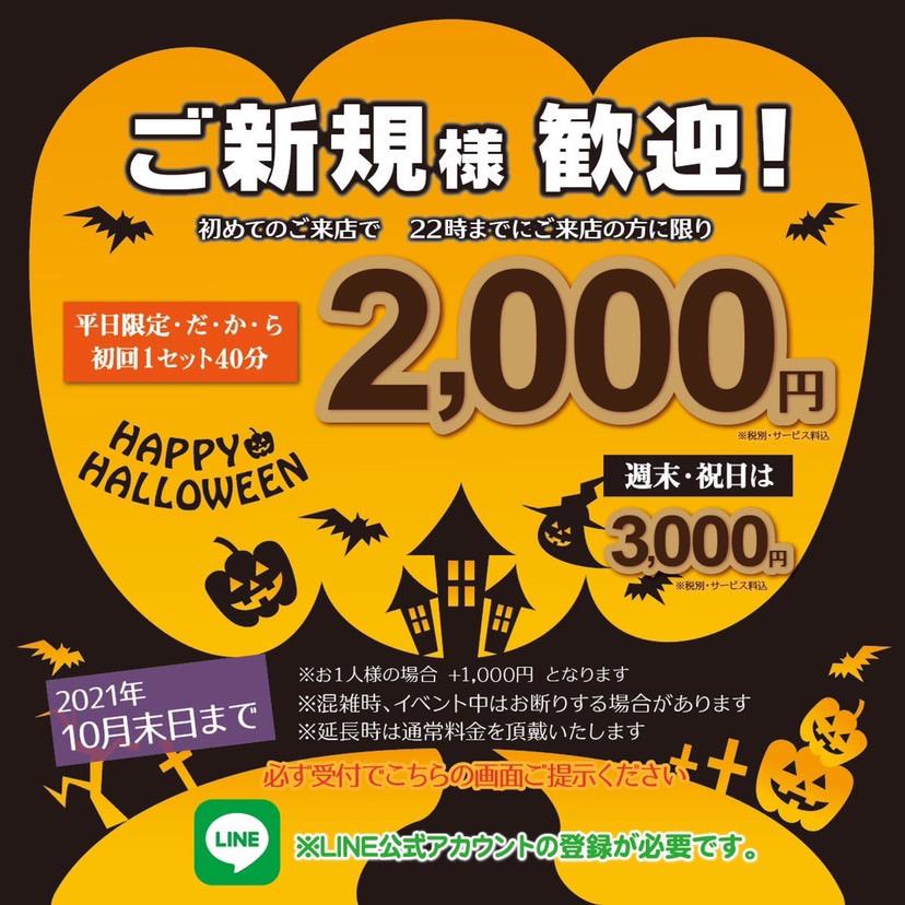 ご新規様割引