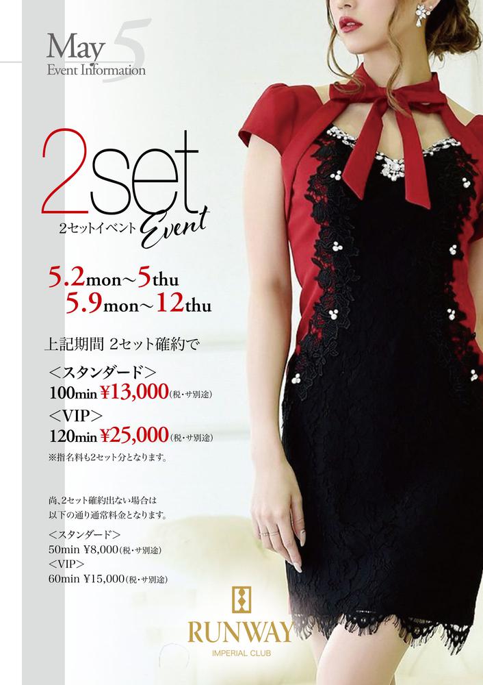 【2週連続＊限定開催！】2SETイベント開催！