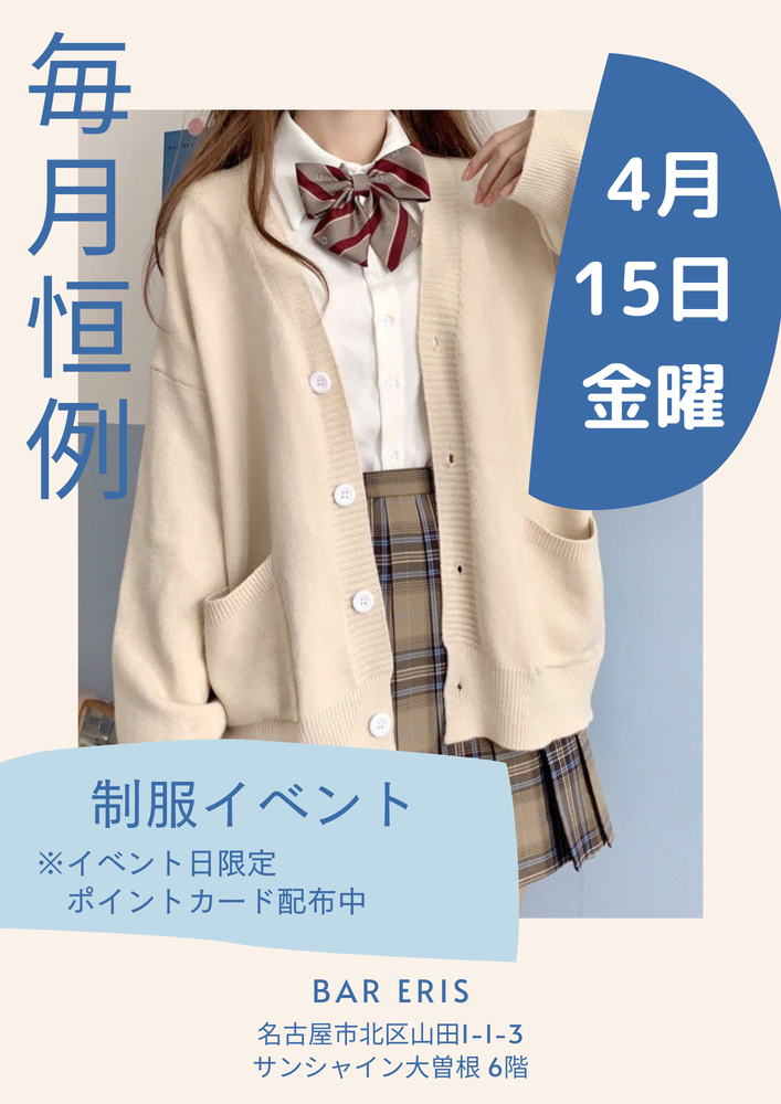 【1日限定】制服イベント⁉️