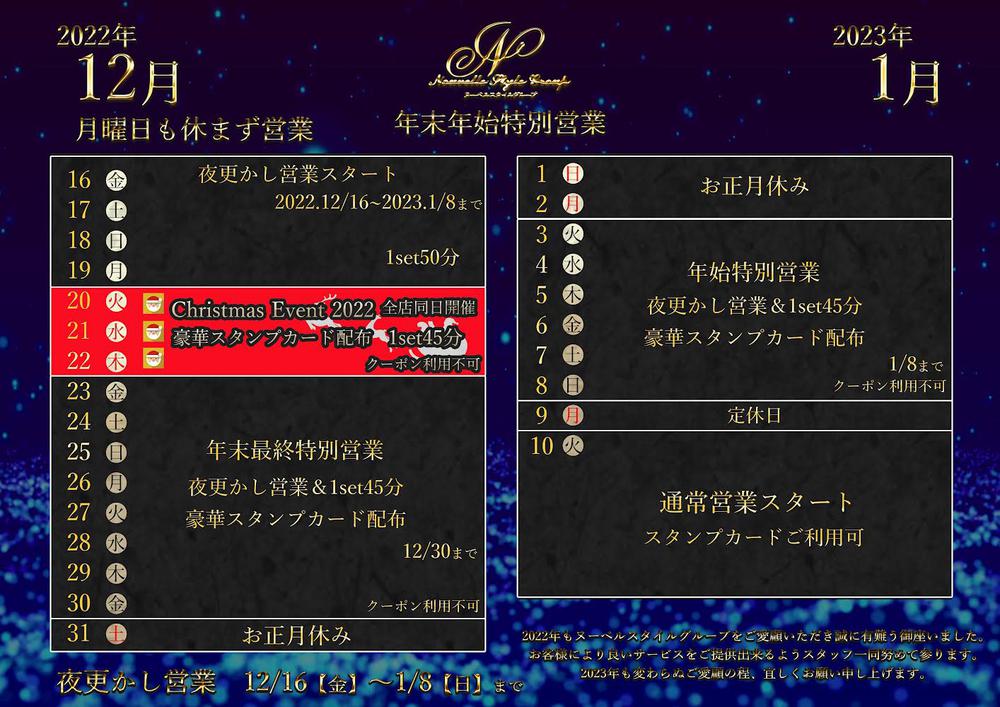 年末年始特別営業