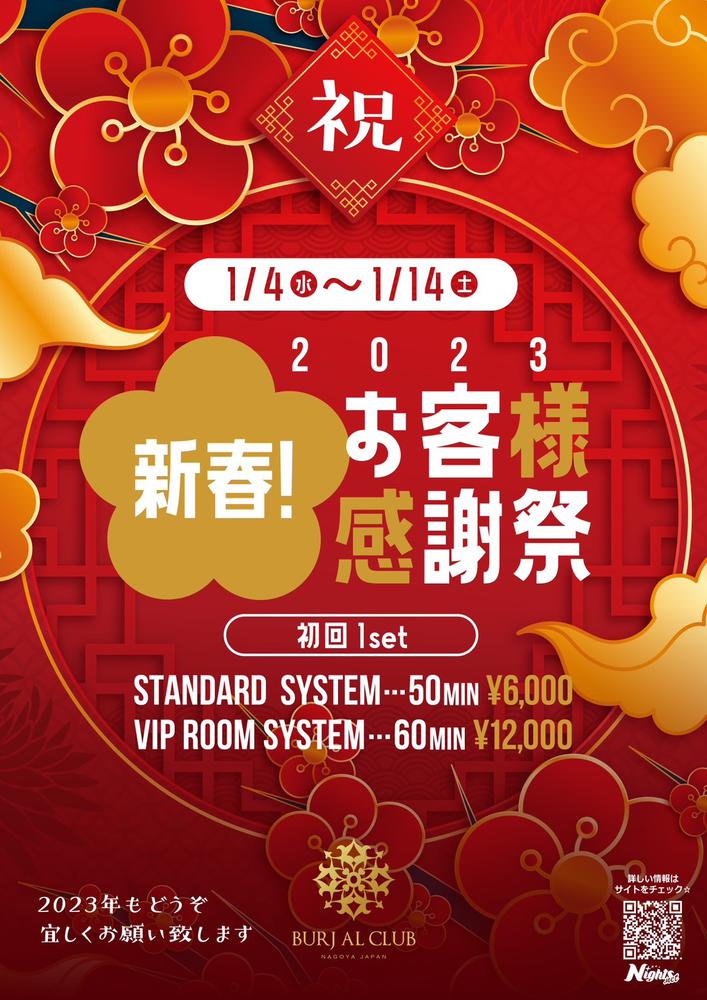 2023年　★新春お客様大感謝祭　実施中！！
