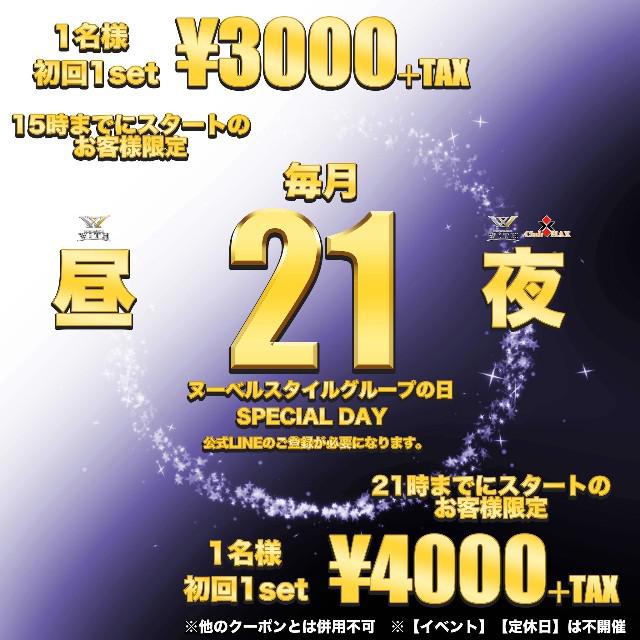 毎月２１日はヌーベルの日