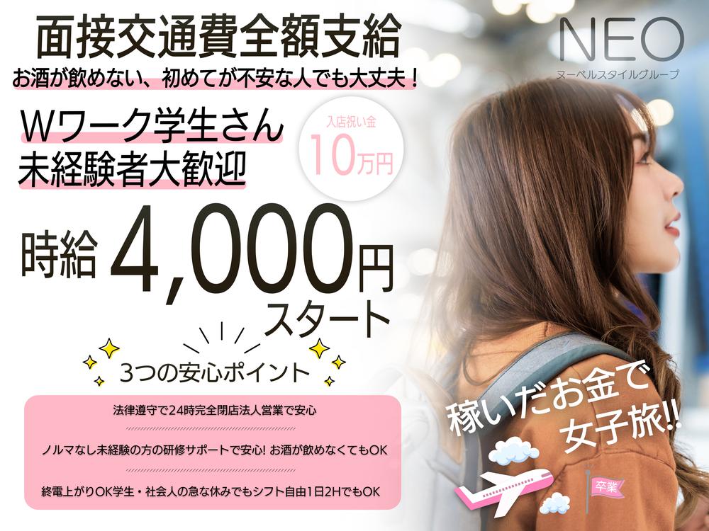 【キャスト募集】時給4000円スタート!18時半~勤務可能!