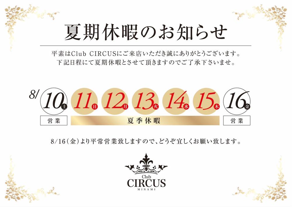 夏期休暇のお知らせ