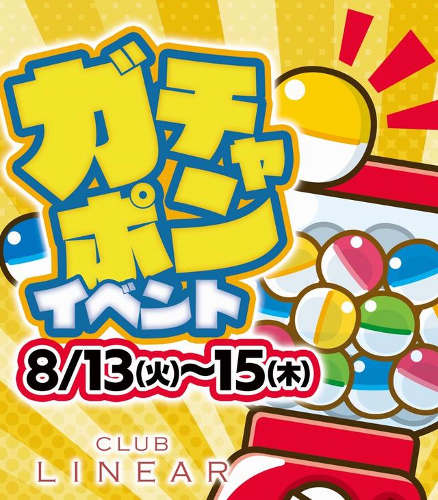 8/13(火)～15(木)◆LINEAR◆お楽しみ♪ガチャポンイベント🎁
