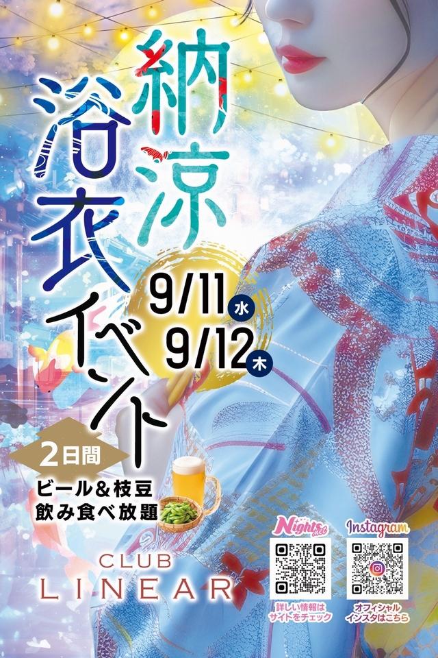 9/11(水)＆12(木)◆LINEAR◆納涼🎐浴衣イベント🎐