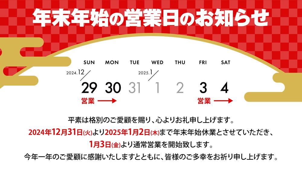 年末年始の営業日のお知らせ
