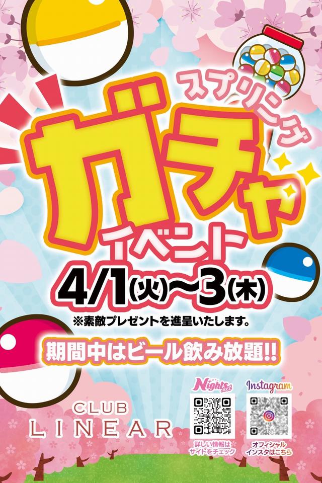 4/1(火)～3(木)◆LINEAR◆スプリング🌸ガチャイベント🎁