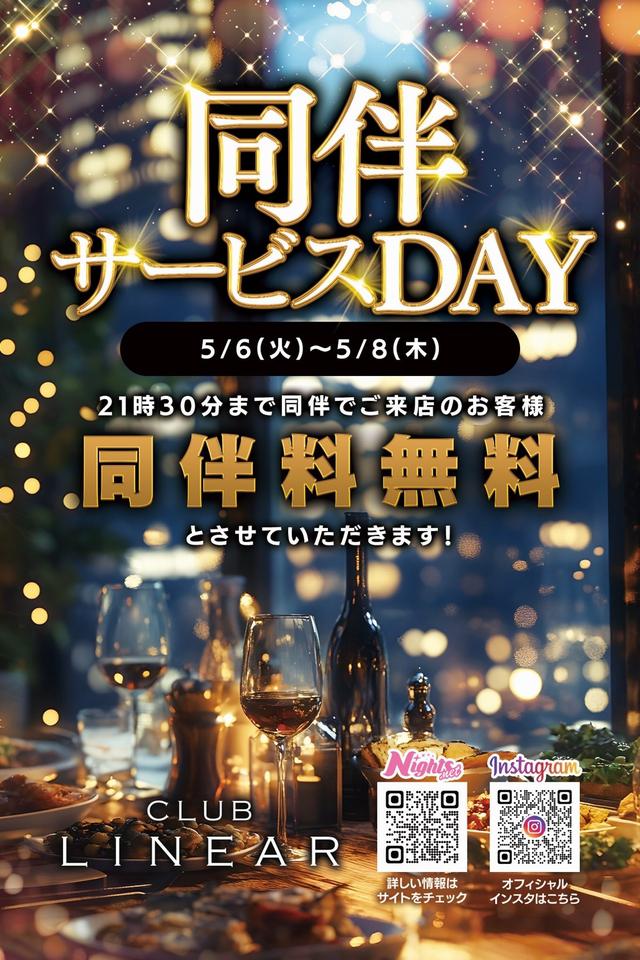 5/6(火)～8(木)◆LINEAR◆同伴サービス🍷DAY'S✨