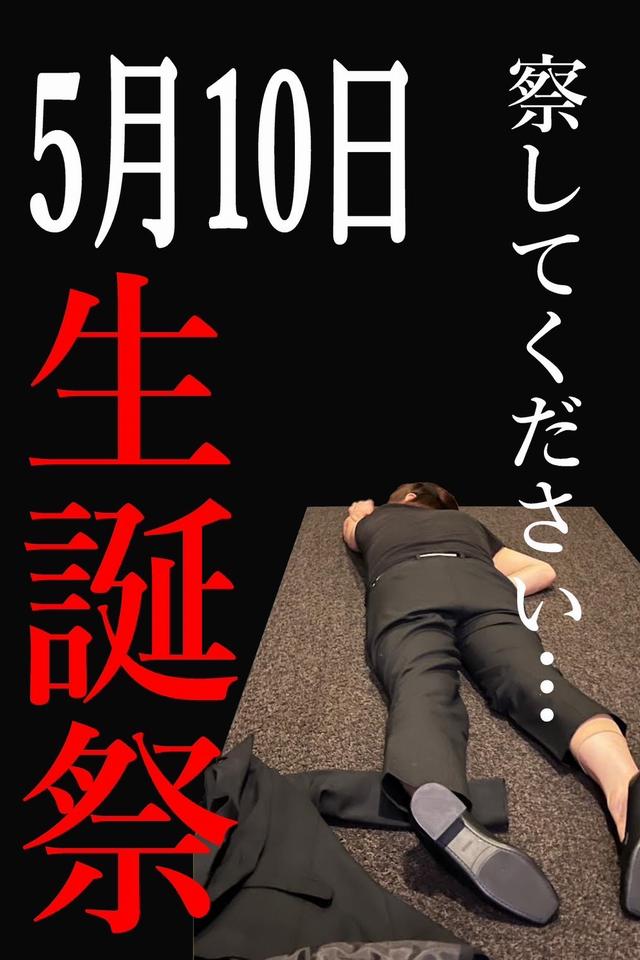 2025.5/10(土)★LINEAR★◆誕生祭◆察してください…