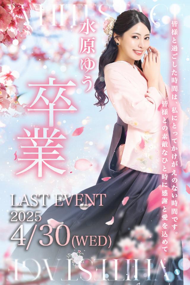 2025.4.30(水)◆…卒業…水原 優～YUU～◆LAST EVENT+゜