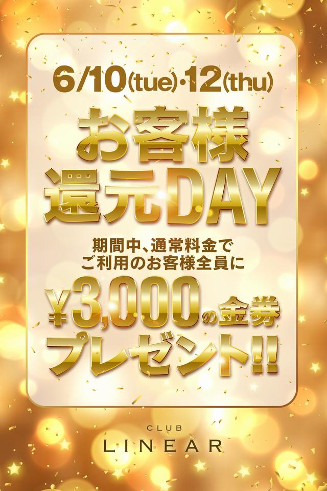 6/10(火)～12(木)◆LINEAR◆お客様還元DAY✨金券プレゼント🎁