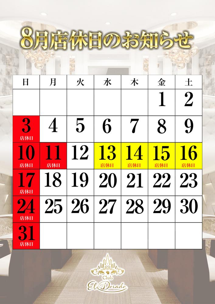 8月営業日のお知らせ