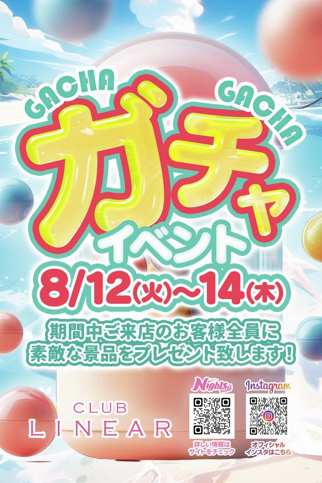 8/12(火)～14(木)◆LINEAR◆ガチャイベント✨プレゼント有🎁
