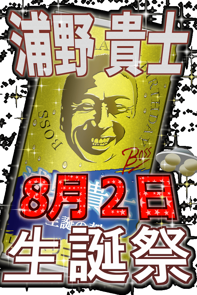 2025.8/2(土)★LINEAR★浦野 貴士◆誕生祭◆