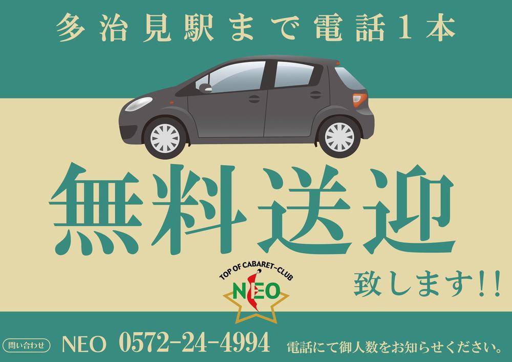 多治見駅まで無料で・・・・！