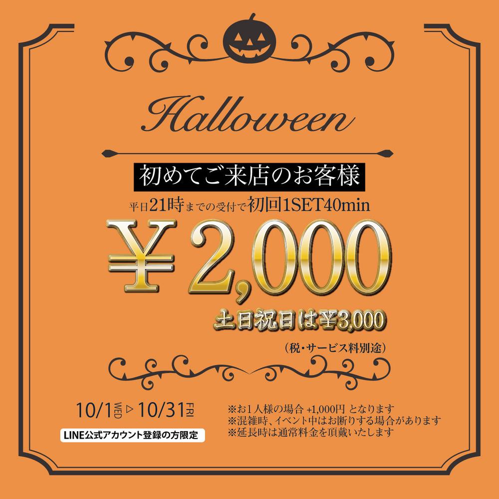 ご新規様限定割引！１SET40分2000円でご案内！
