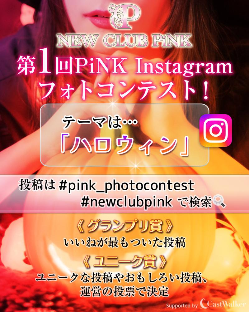 第1回 PiNK Instagramフォトコンテスト！