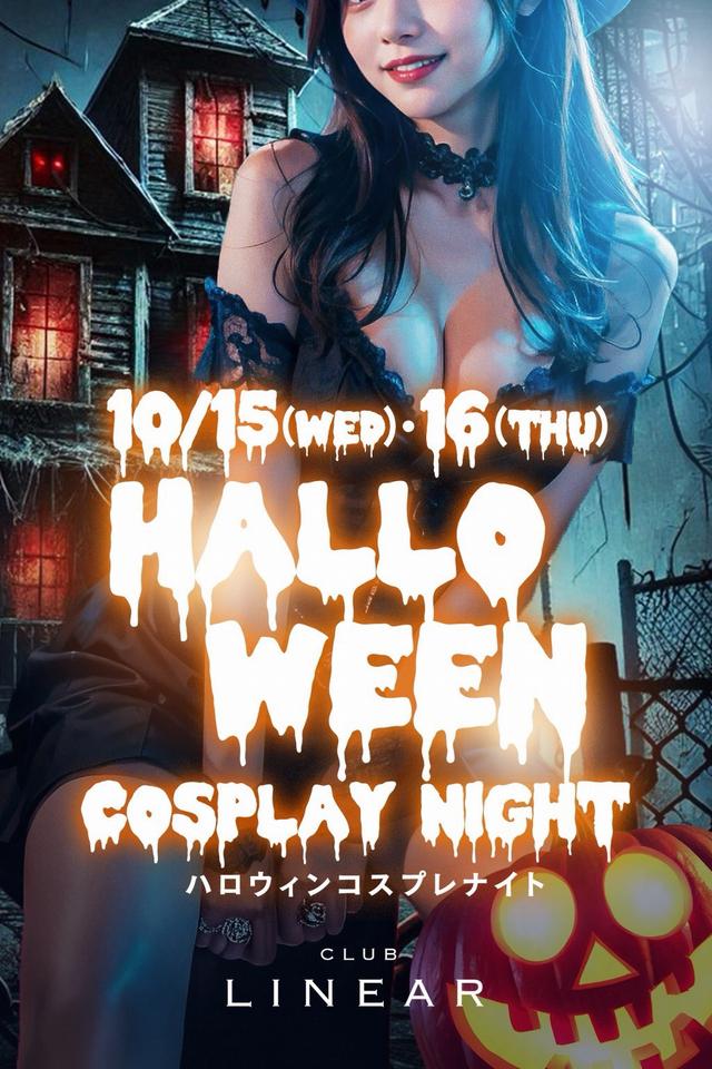 10/15(水)＆16(木)◆LINEAR◆🎃HALLOWEEN🎃コスナイト🌙⋆꙳