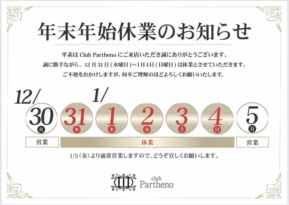 年末年始営業のお知らせ